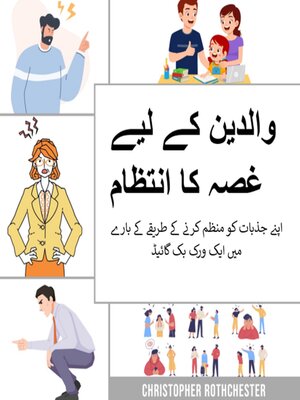 cover image of والدین کے لیے غصہ کا انتظام